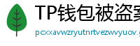 TP钱包被盗案例复盘｜5个必须避免的操作误区
